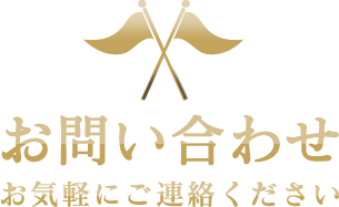 お問い合わせ / お気軽にご連絡ください