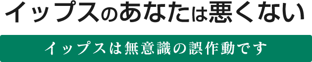 イップスのあなたは悪くない/イップスは無意識の誤作動です